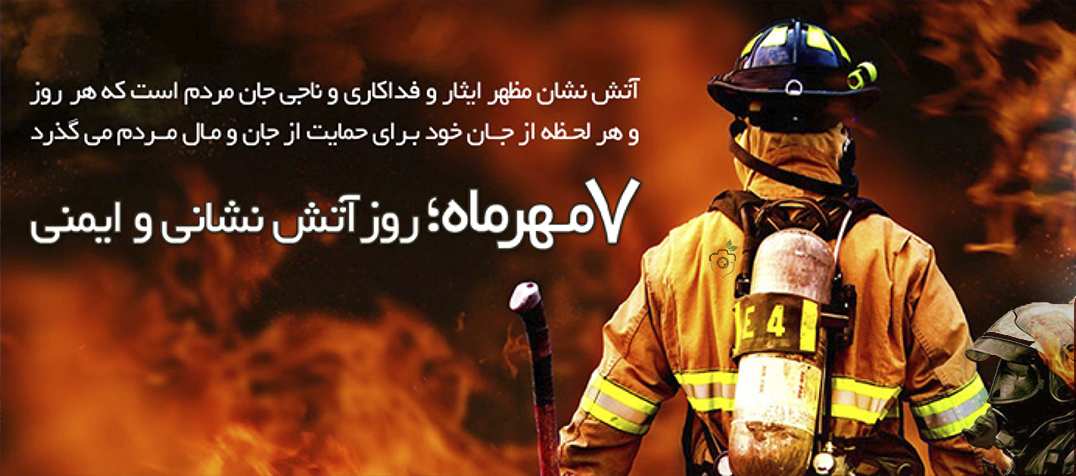 روز آتش نشان