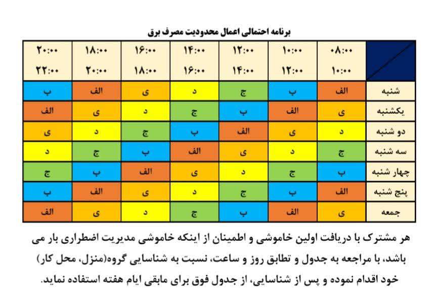 جدول زمان قطعی برق